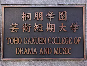 History and Educational aims of Toho Gakuen College of Drama and Music