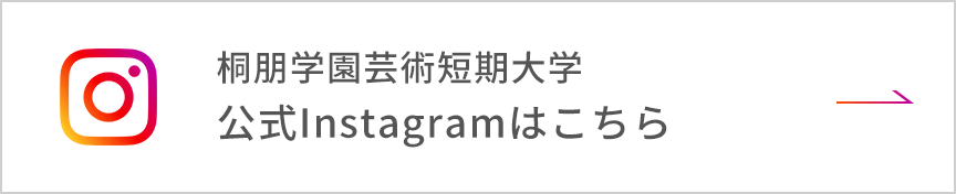 桐朋学園芸術短期大学公式Instagramはこちら